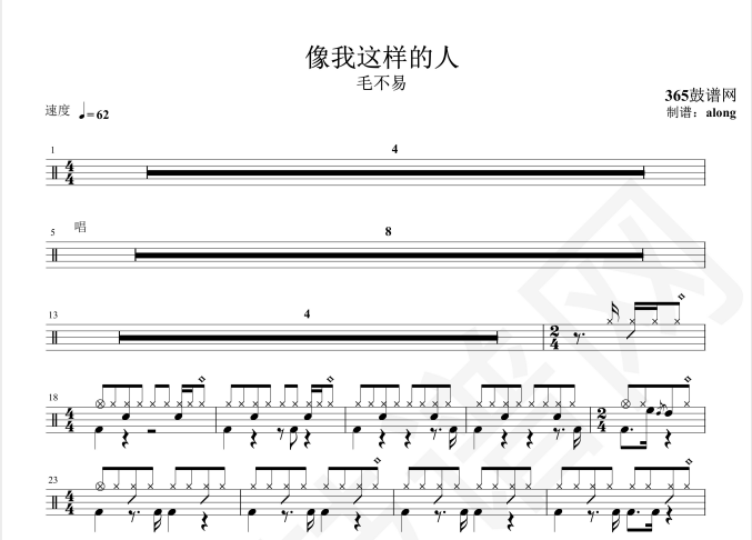 原创鼓谱 毛不易 像我这样
