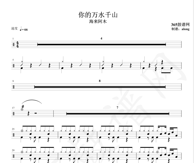 原创鼓谱 你的万水千山 鼓谱 架子鼓高清pdf