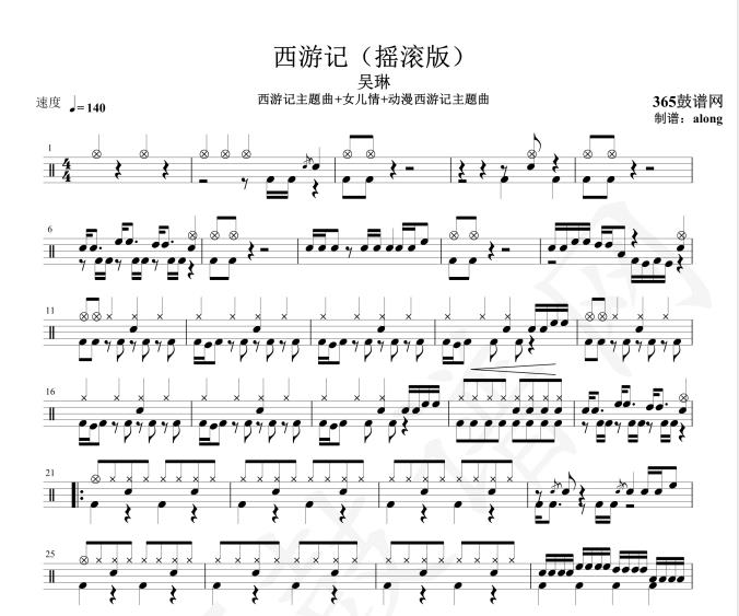 原创鼓谱 西游记摇滚版鼓谱 架子鼓高清PDF