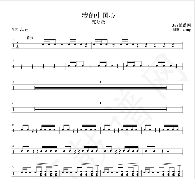 原创鼓谱 张明敏 我的中国心鼓谱 架子鼓高清PDF