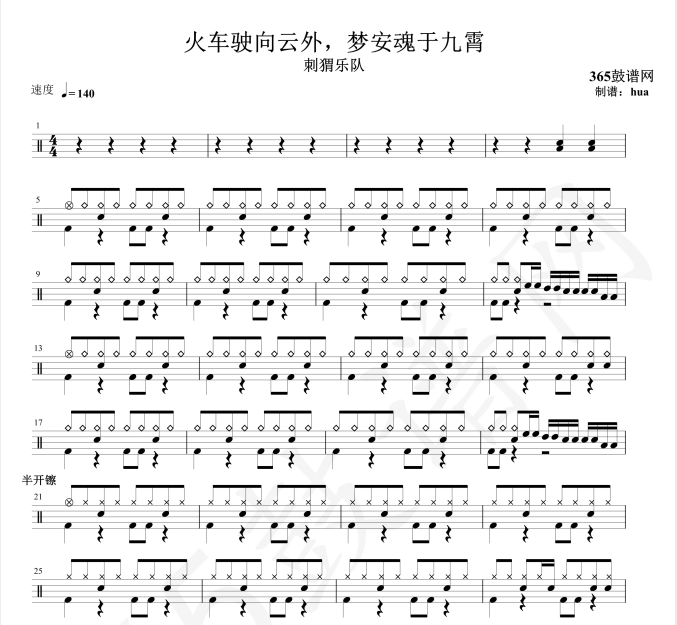  原创鼓谱 火车驶向云外，梦安魂于九霄鼓谱 架子鼓高清PDF