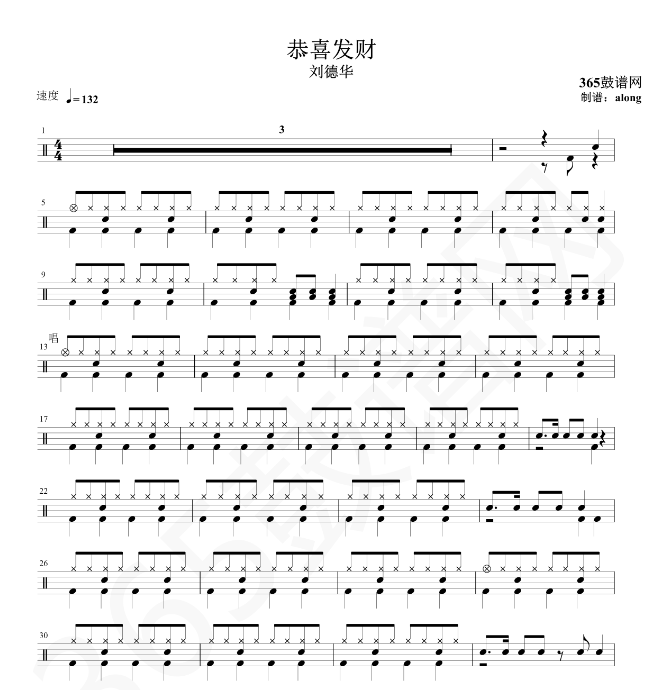 原创鼓谱 刘德华 恭喜发财 鼓谱 架子鼓高清PDF