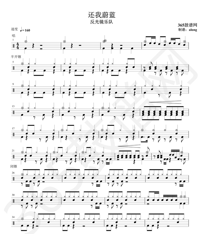 原创鼓谱 反光镜 还我蔚蓝鼓谱 架子鼓高清PDF