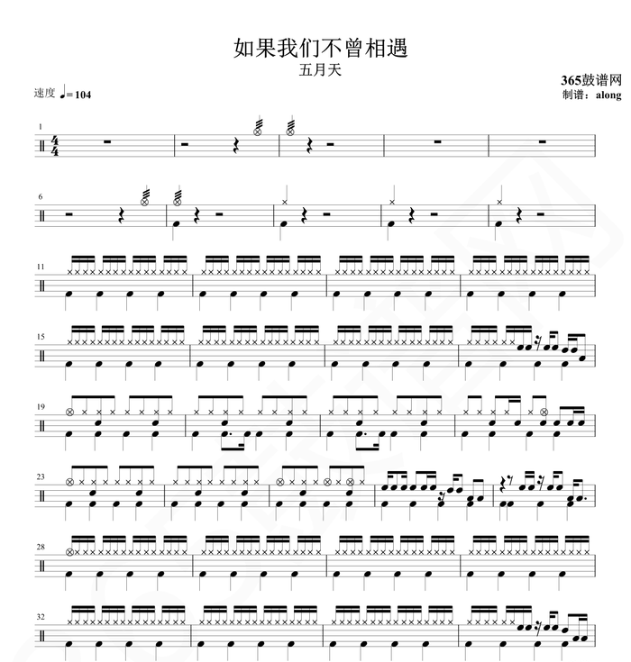 原创鼓谱 五月天 如果我们不曾相遇鼓谱 架子鼓高清鼓谱PDF