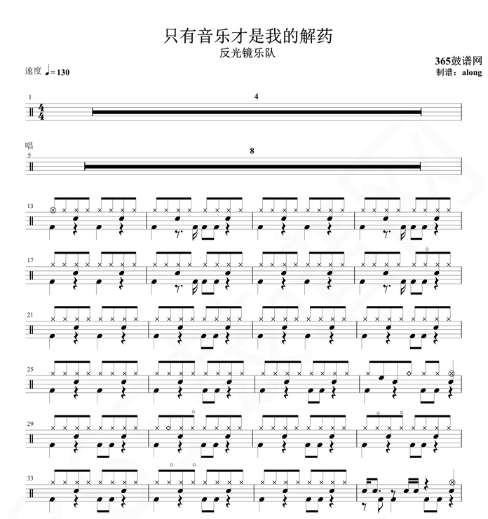 原创鼓谱 反光镜 只有音乐才是我的解药鼓谱 架子鼓高清鼓谱PDF