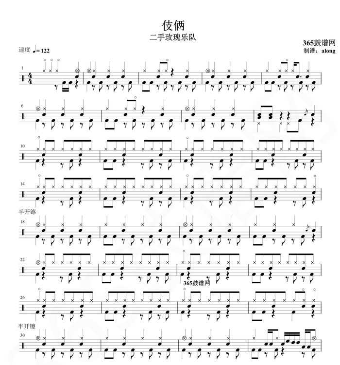 原创鼓谱 二手玫瑰乐队 伎俩鼓谱 架子鼓高清鼓谱PDF