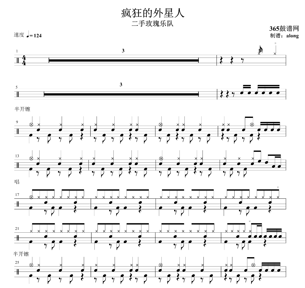 原创鼓谱 二手玫瑰 疯狂的外星人鼓谱 架子鼓高清鼓谱PDF