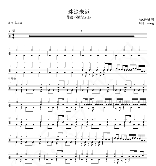 原创鼓谱 葡萄不愤怒乐队 迷途未返鼓谱 架子鼓高清鼓谱PDF