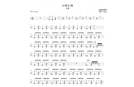 原创鼓谱 王蓉 小鸡小鸡鼓谱 架子鼓高清鼓谱PDF