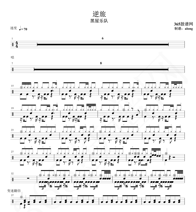 原创鼓谱 黑屋乐队 逆旅鼓谱 架子鼓高清鼓谱PDF