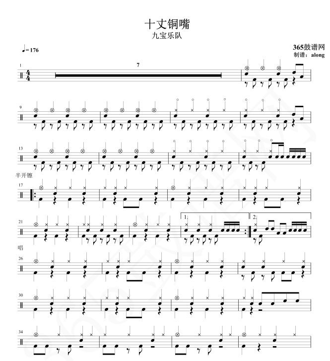 原创鼓谱 九宝乐队 十丈铜嘴鼓谱 架子鼓高清鼓谱PDF