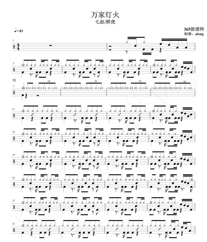 原创鼓谱 七叔/胖虎 万家灯火鼓谱 架子鼓高清鼓谱PDF
