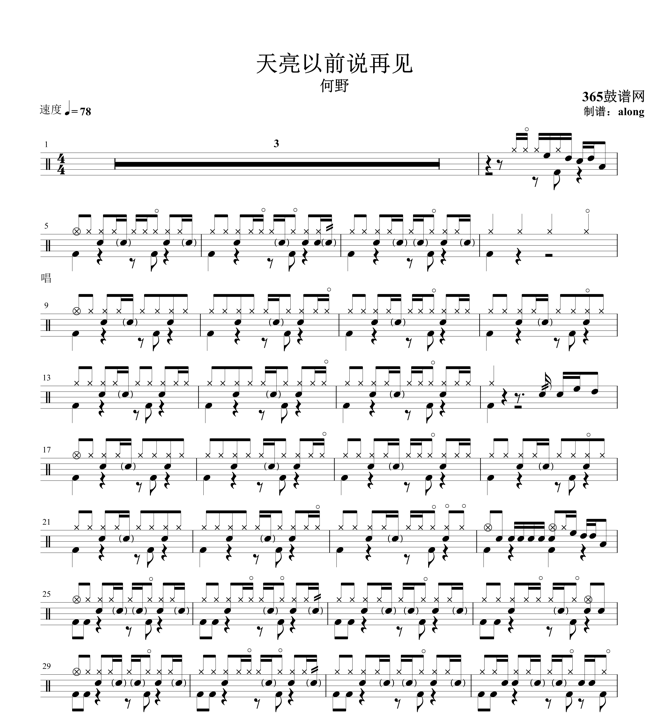 原创鼓谱 何野 天亮以前说再见鼓谱 架子鼓高清鼓谱PDF