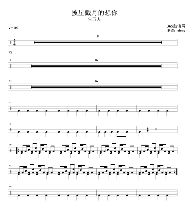 原创鼓谱 告五人 披星戴月的想你 鼓谱 架子鼓高清鼓谱PDF