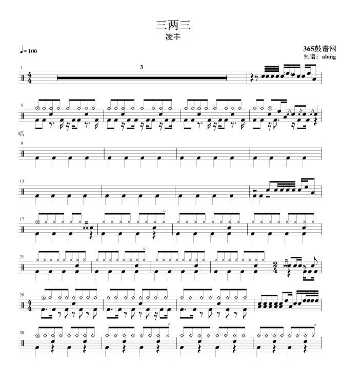 原创鼓谱 凌丰 三两三 鼓谱 架子鼓高清鼓谱PDF
