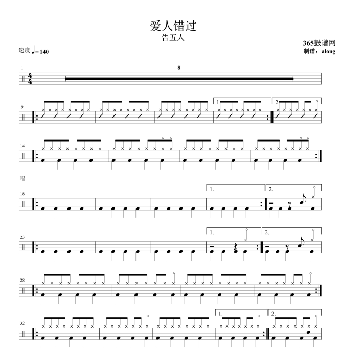原创鼓谱 告五人 爱人错过 鼓谱 架子鼓高清鼓谱PDF