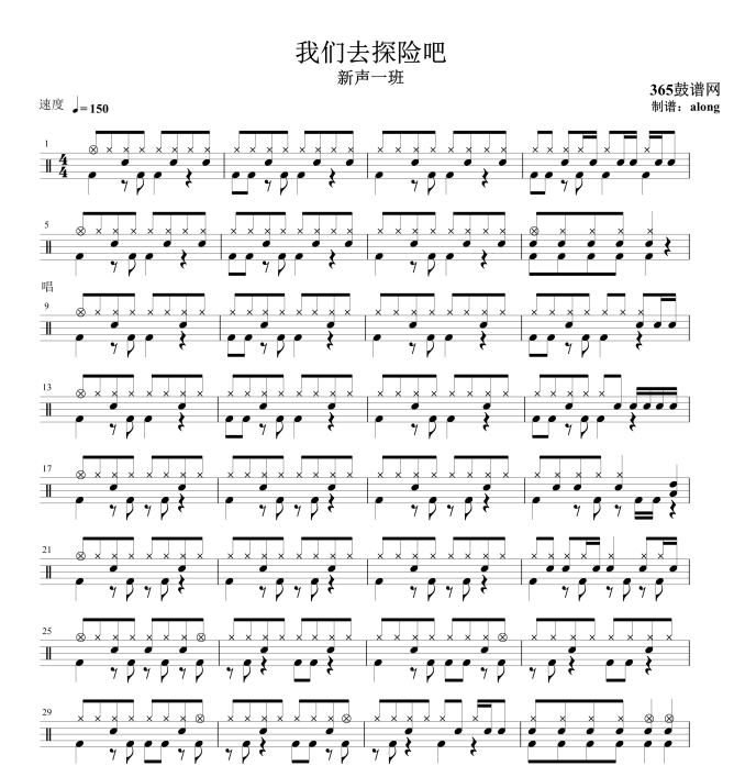 原创鼓谱 我们去探险吧 鼓谱 架子鼓高清鼓谱PDF