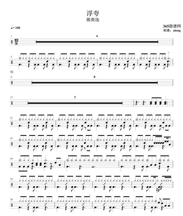 原创鼓谱 陈奕迅 浮夸 鼓谱 架子鼓高清鼓谱PDF