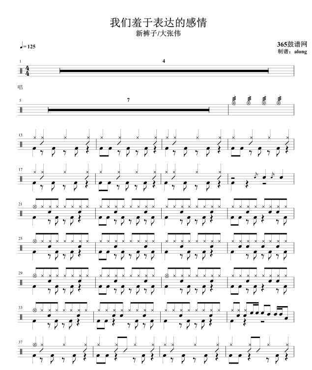 原创鼓谱 新裤子/大张伟 我们羞于表达的感情 鼓谱 架子鼓高清鼓谱PDF