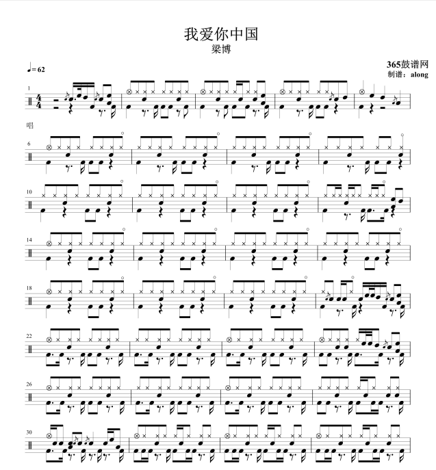 原创鼓谱 梁博 我爱你中国 鼓谱 架子鼓高清鼓谱PDF