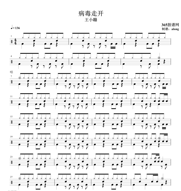 原创鼓谱 病毒走开 鼓谱 架子鼓高清鼓谱PDF