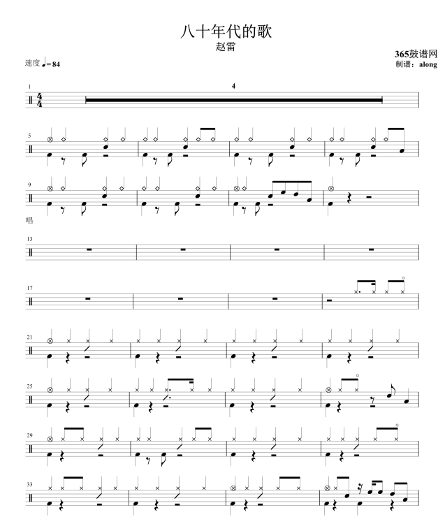 原创鼓谱 八十年代的歌 鼓谱 架子鼓高清鼓谱PDF