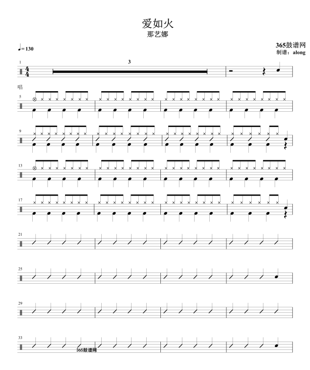 原创鼓谱 爱如火 鼓谱 架子鼓高清鼓谱PDF