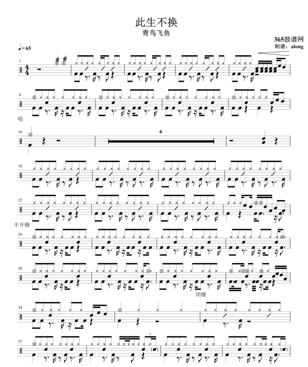 原创鼓谱 此生不换 鼓谱 架子鼓高清鼓谱PDF