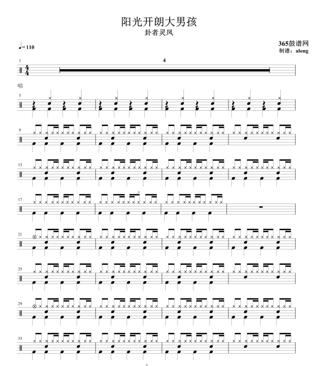 原创鼓谱 阳光开朗大男孩 鼓谱 架子鼓高清鼓谱PDF