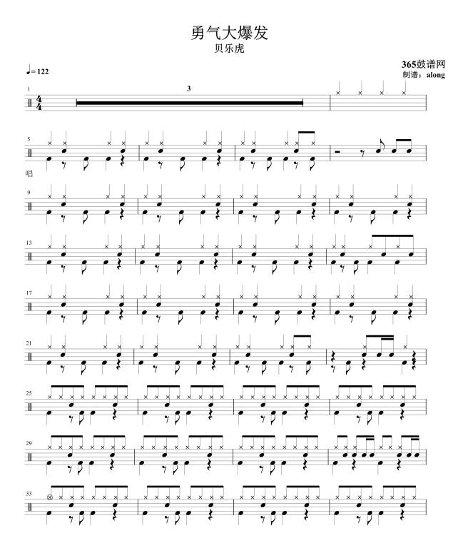 原创鼓谱 勇气大爆发 鼓谱 架子鼓高清鼓谱PDF