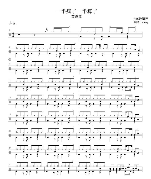原创鼓谱 一半疯了一半算了 鼓谱 架子鼓高清鼓谱PDF