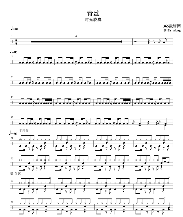 原创鼓谱 青丝 鼓谱 架子鼓高清鼓谱PDF
