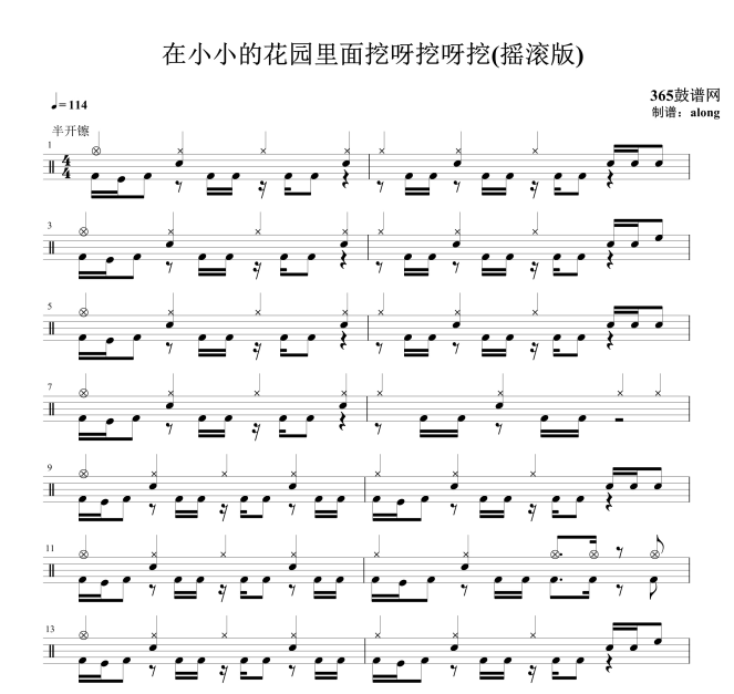 原创鼓谱 在小小的花园里面挖呀挖呀挖(摇滚版) 鼓谱 架子鼓 高清鼓谱PDF