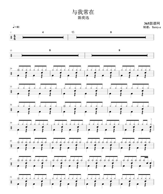 原创鼓谱 与我常在 鼓谱 架子鼓 高清鼓谱PDF
