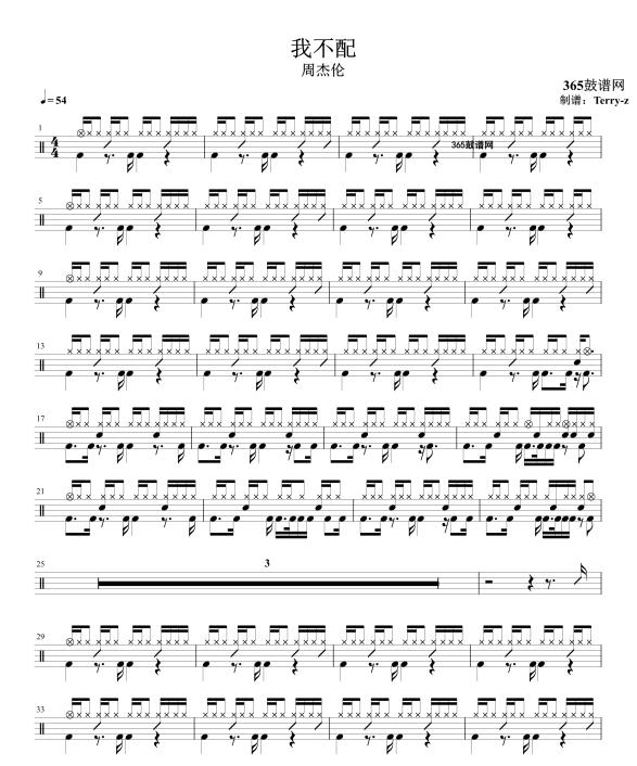 原创鼓谱 我不配 鼓谱 架子鼓 高清鼓谱PDF